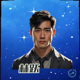 林跃